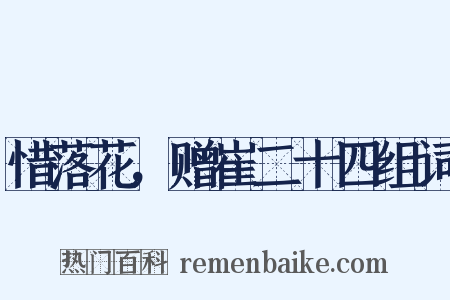 惜落花，赠崔二十四组词是什么意思的图片